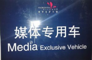 媒体专用车